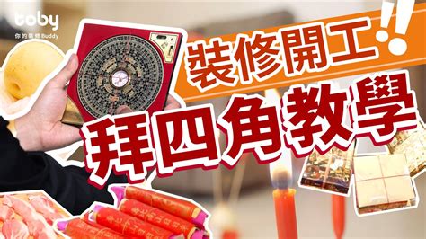 拜4角用品|拜四角｜新居入伙儀式步驟/用品/吉日/簡化版懶人包＋3大禁忌須